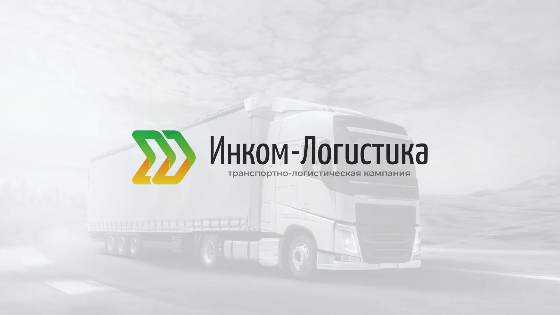 Разработка логотипа и сайта компании «Инком-Логистика» в Ижевске